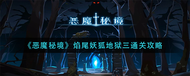 恶魔秘境焰尾妖狐地狱三怎么过？恶魔秘境焰尾妖狐地狱三通关方法
