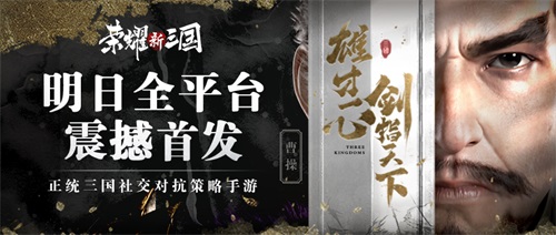 正统三国社交对抗策略手游《荣耀新三国》今日全平台上线