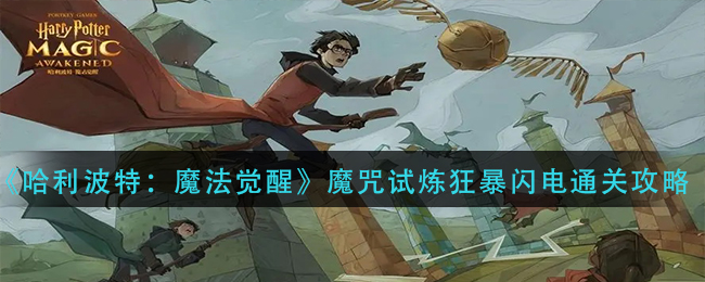 哈利波特：魔法觉醒魔咒试炼狂暴闪电怎么过？哈利波特：魔法觉醒魔咒试炼狂暴闪电通关方法