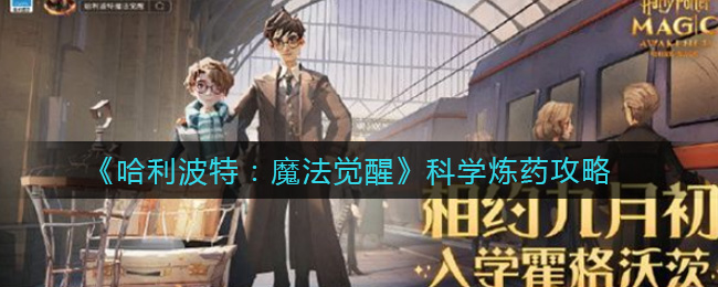 哈利波特：魔法觉醒怎么科学炼药？哈利波特：魔法觉醒科学炼药攻略