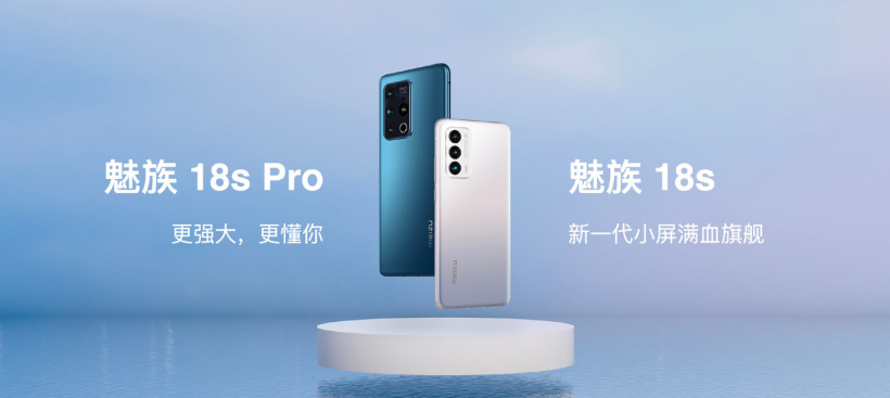 魅族 18s 和魅族 18s Pro今天正式开售 3699元起