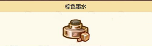 诺弗兰物语棕色墨水配是什么？诺弗兰物语棕色墨水配方介绍