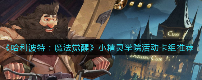 哈利波特：魔法觉醒挪威脊背龙蛋卡组如何搭配？哈利波特：魔法觉醒挪威脊背龙蛋卡组搭配方法