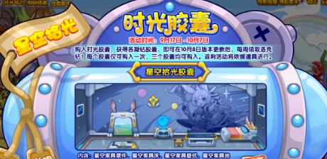 洛克王国手游时光胶囊活动是什么?洛克王国时光胶囊活动介绍
