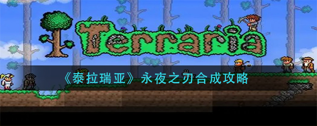 泰拉瑞亚永夜之刃怎么合成？泰拉瑞亚永夜之刃合成方法