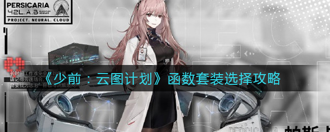 少前：云图计划函数套装怎么选？少前：云图计划函数套装选择推荐