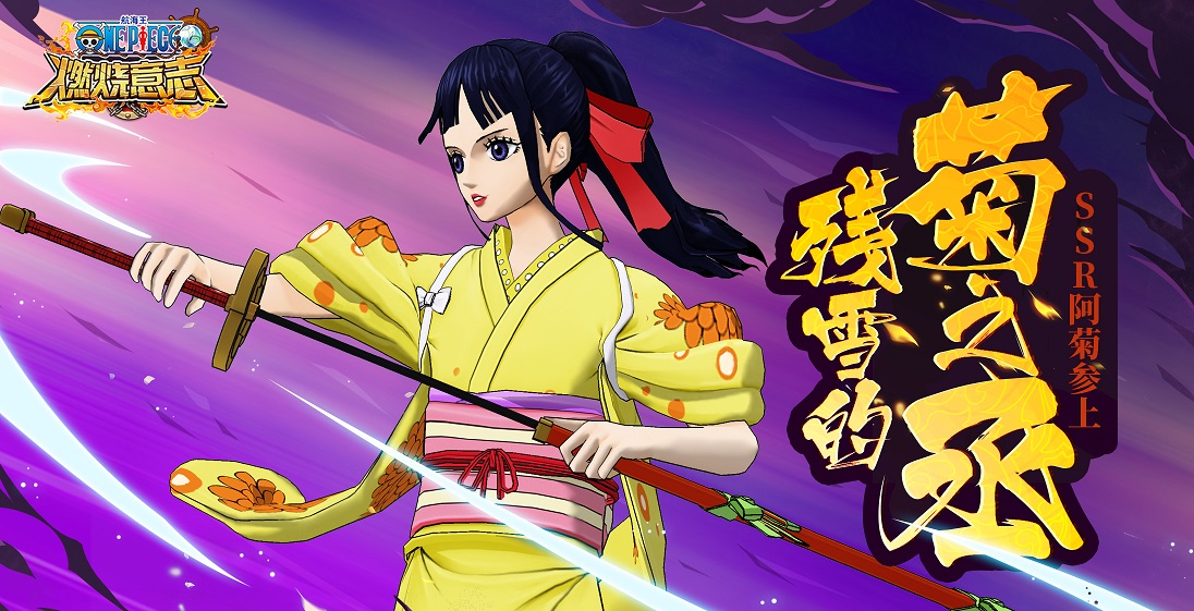 航海王燃烧意志阿菊怎么培养?航海王燃烧意志阿菊培养攻略