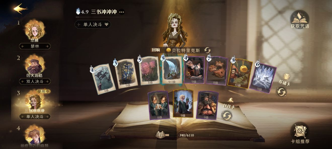 哈利波特：魔法觉醒贝拉针对龟壳卡组怎么组？哈利波特：魔法觉醒贝拉针对龟壳卡组搭配攻略