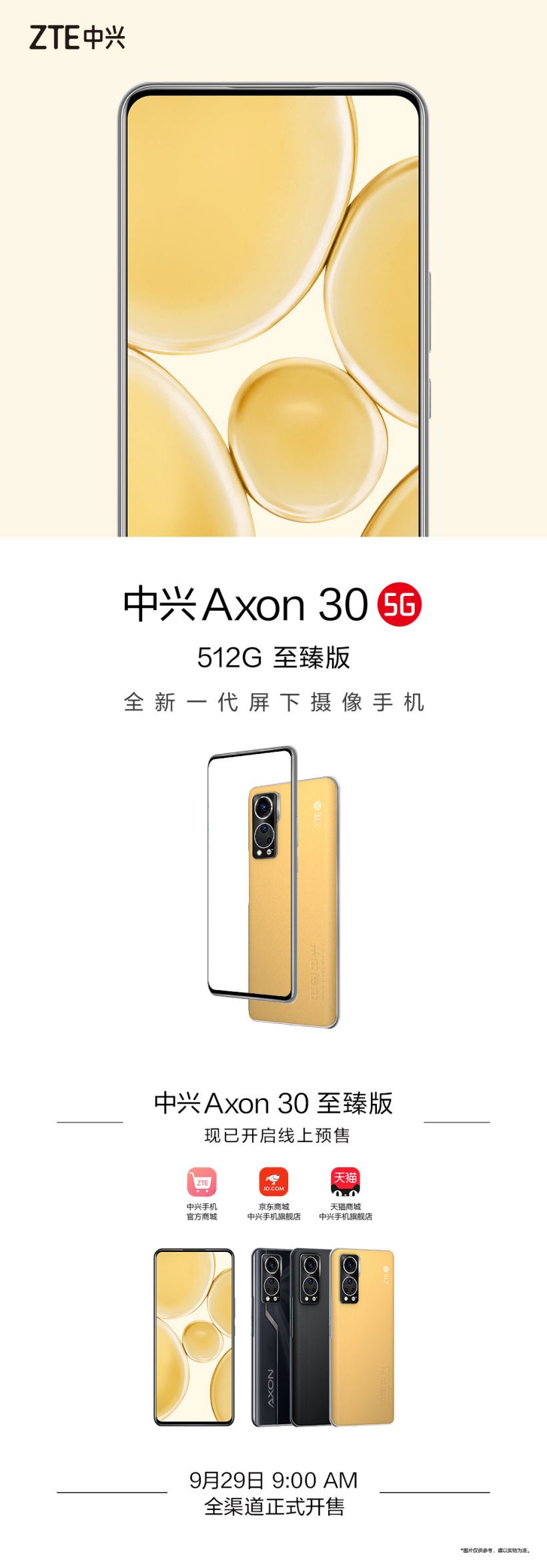 中兴 Axon 30 至臻版9月29日全渠道开售 线上预售已开启