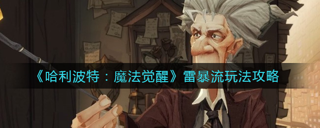 哈利波特：魔法觉醒雷暴流怎么玩？哈利波特：魔法觉醒雷暴流玩法介绍