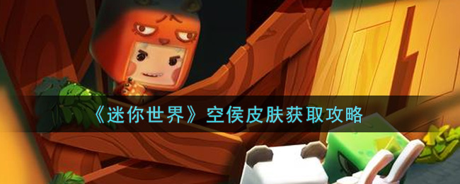 迷你世界空侯皮膚如何獲取?迷你世界空侯皮膚獲取方法