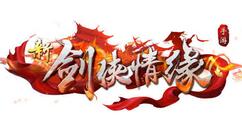 《新剑侠情缘手游》10月31日江湖迎金典