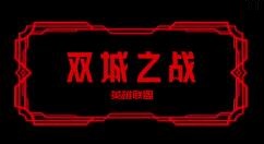 《英雄联盟》×梦龙乐队动画《双城之战》主题曲《宿敌》公布