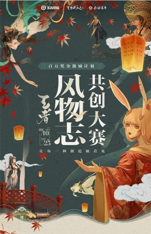 《王者荣耀》长安风物志共创大赛开启 共赢百万奖金