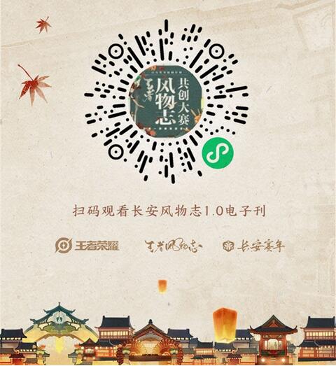 《王者荣耀》长安风物志共创大赛开启 共赢百万奖金