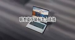 联想蓝牙鼠标如何连接电脑?联想蓝牙鼠标配对电脑教程