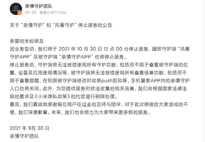 小米公告：“亲情守护”功能于10月30日12:00停止服务