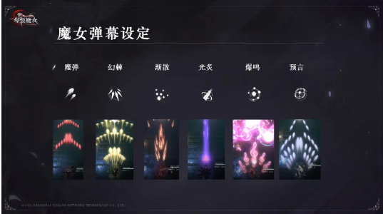 爆裂魔女弹幕种类是干什么用的?爆裂魔女弹幕种类介绍