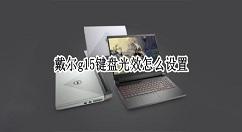 戴尔g15怎样开启自定义键盘？戴尔g15设置键盘光效步骤介绍