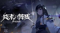 终末阵线伊诺贝塔艾琳武器选什么？终末阵线伊诺贝塔艾琳武器选择推荐