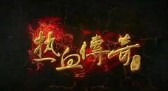 热血传奇赤月老巢怎么进？热血传奇赤月老巢位置介绍