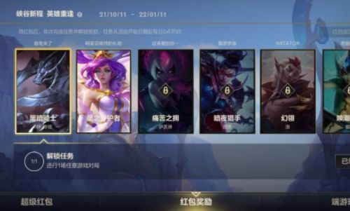 英雄联盟手游峡谷新程红包奖励怎么领？英雄联盟手游峡谷新程红包奖励领取条件介绍