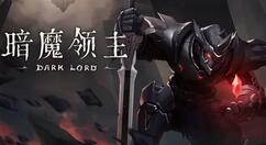 暗魔领主雷霆领主晕眩流如何搭配？暗魔领主雷霆领主晕眩流搭配推荐