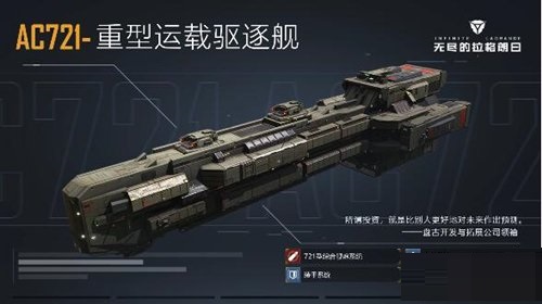 无尽的拉格朗日AC721-重型运载驱逐舰怎么样?无尽的拉格朗日AC721-重型运载驱逐舰解析