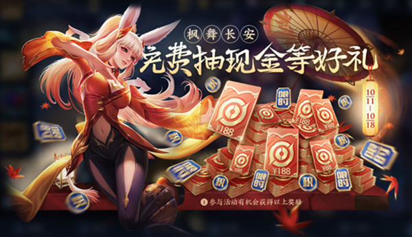 王者荣耀枫舞长安活动怎么玩？王者荣耀枫舞长安活动详情