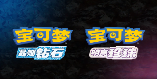 《宝可梦:晶灿钻石/明亮珍珠》预定11月19日在Switch发售