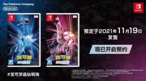 《宝可梦：晶灿钻石/明亮珍珠》预定11月19日在Switch发售