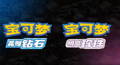 《宝可梦：晶灿钻石/明亮珍珠》预定11月19日在Switch发售