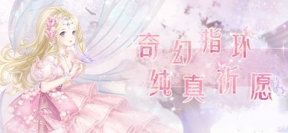 奇跡暖暖奇幻指環(huán)第一個(gè)任務(wù)怎么做？奇跡暖暖奇幻指環(huán)第一個(gè)任務(wù)搭配推薦