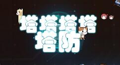 塔塔塔塔塔防通神狗阵容怎么玩？塔塔塔塔塔防通神狗阵容玩法介绍