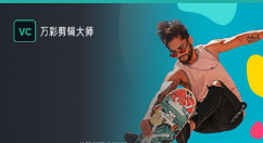 万彩剪辑大师如何使用?万彩剪辑大师使用教程