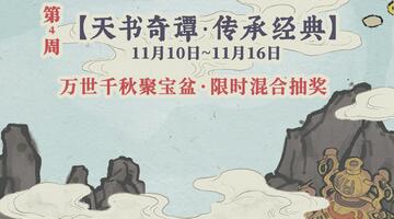 江南百景圖天書入世記活動怎么玩？江南百景圖天書入世記活動詳情截圖