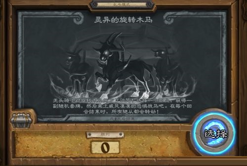 炉石传说乱斗灵异的旋转木马如何玩?炉石传说乱斗灵异的旋转木马玩法攻略