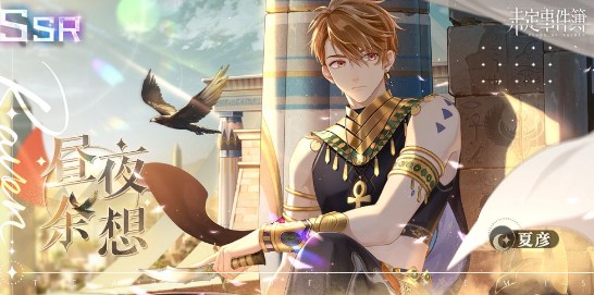 未定事件簿狂沙的呼唤新思绪有哪些？未定事件簿狂沙的呼唤新思绪介绍