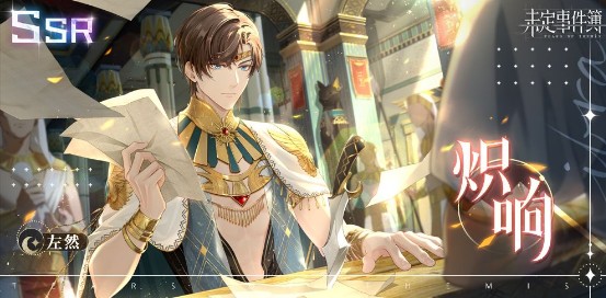 未定事件簿狂沙的呼唤新思绪有哪些？未定事件簿狂沙的呼唤新思绪介绍