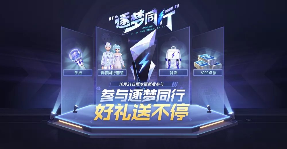 QQ飛車手游逐夢同行活動怎么玩?QQ飛車手游逐夢同行活動詳情