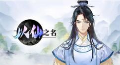 以仙之名飞剑如何获取？以仙之名飞剑获取攻略