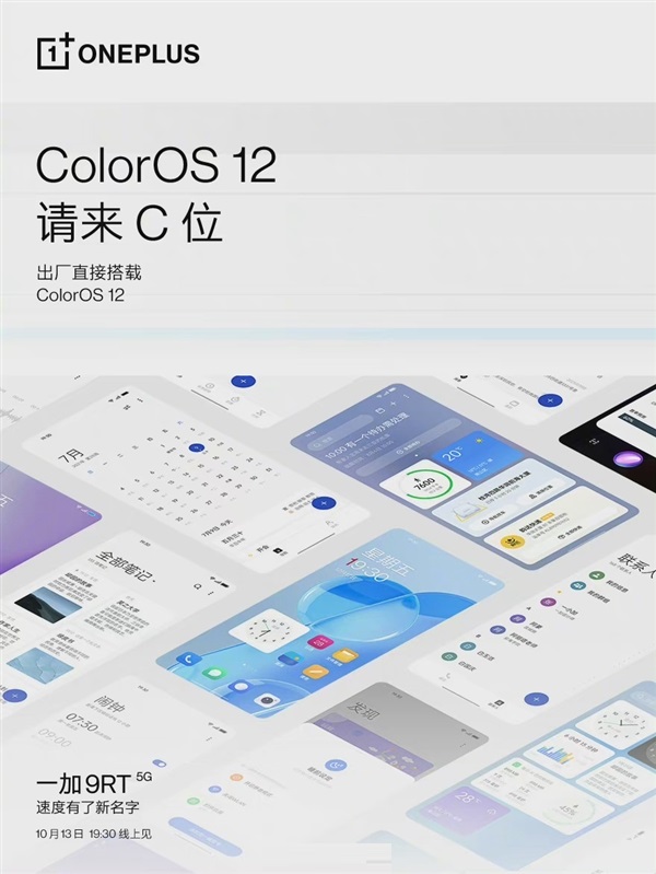 一加9RT 5G新品来袭 首次自带ColorOS 12