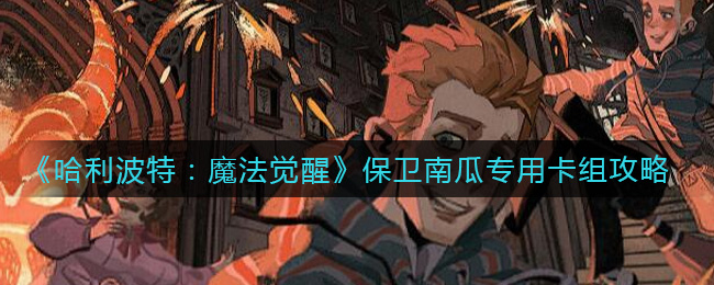 哈利波特:魔法觉醒保卫南瓜专用卡组搭配推荐
