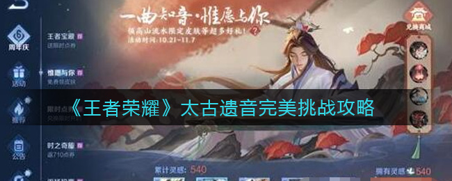 王者榮耀太古遺音怎么玩?王者榮耀太古遺音活動攻略