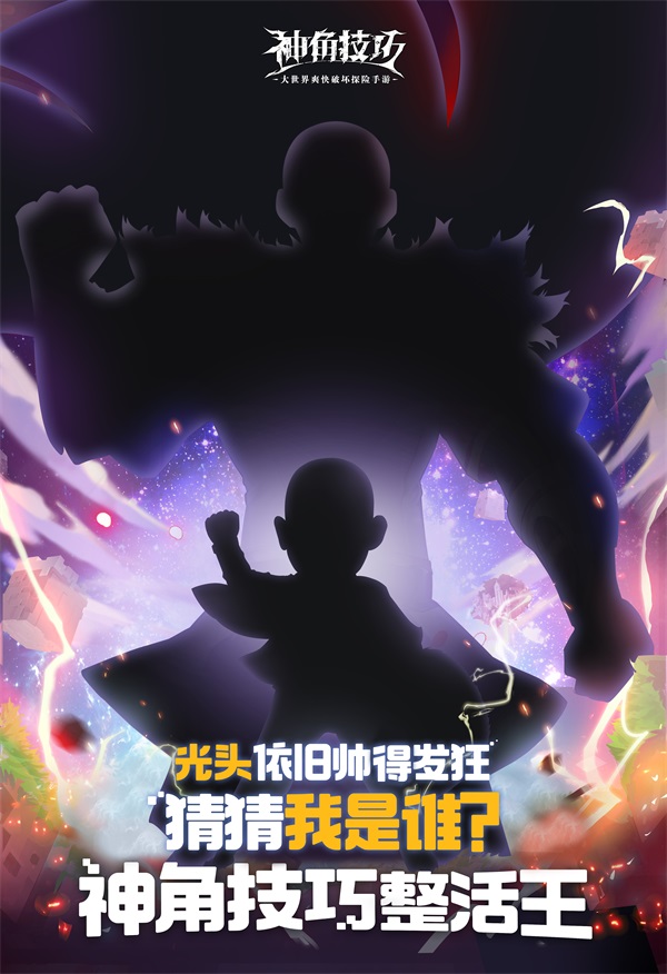 沙盒探险手游《神角技巧》正式定档11月3日 联动神秘光头美男