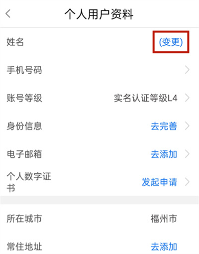 闽政通怎么修改实名认证？闽政通修改实名认证教程