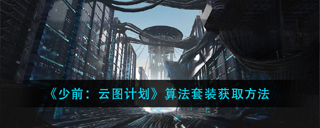 少前:云圖計劃算法套裝怎么得?少前:云圖計劃算法套裝獲取攻略