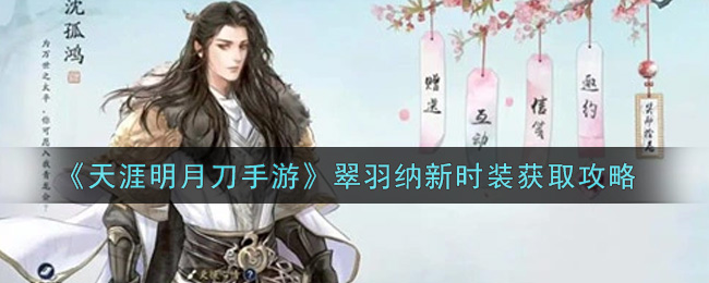 天涯明月刀手游如何獲取翠羽納新時裝?天涯明月刀手游翠羽納新時裝獲得方法
