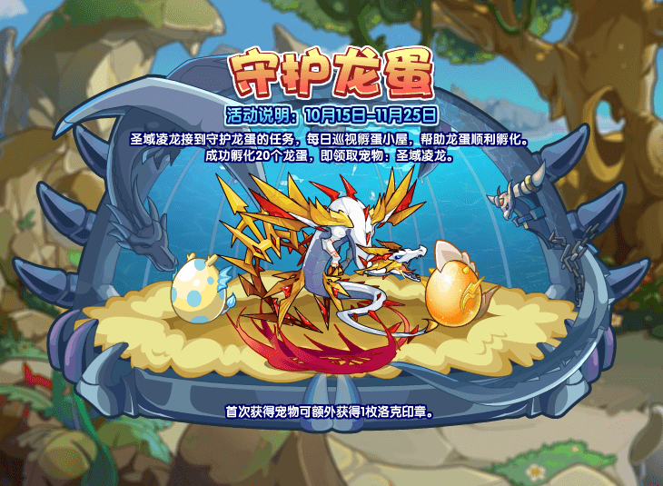 洛克王國守護(hù)龍蛋活動玩法攻略 洛克王國守護(hù)龍蛋活動詳情介紹截圖