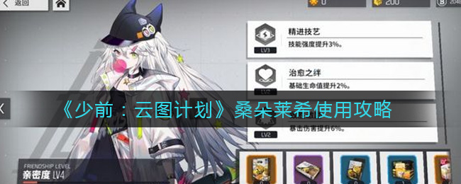 少前:云图计划桑朵莱希怎么用?少前:云图计划桑朵莱希使用技巧